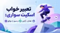 تعبیر خواب اسکیت سواری: تعادل، آزادی و عبور از موانع