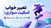 تعبیر خواب اسکیت سواری: تعادل، آزادی و عبور از موانع
