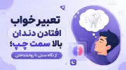 تعبیر خواب افتادن دندان بالا سمت چپ؛ از نگاه سنتی تا روانشناختی