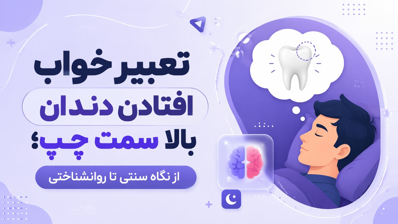 تعبیر خواب افتادن دندان بالا سمت چپ؛ از نگاه سنتی تا روانشناختی