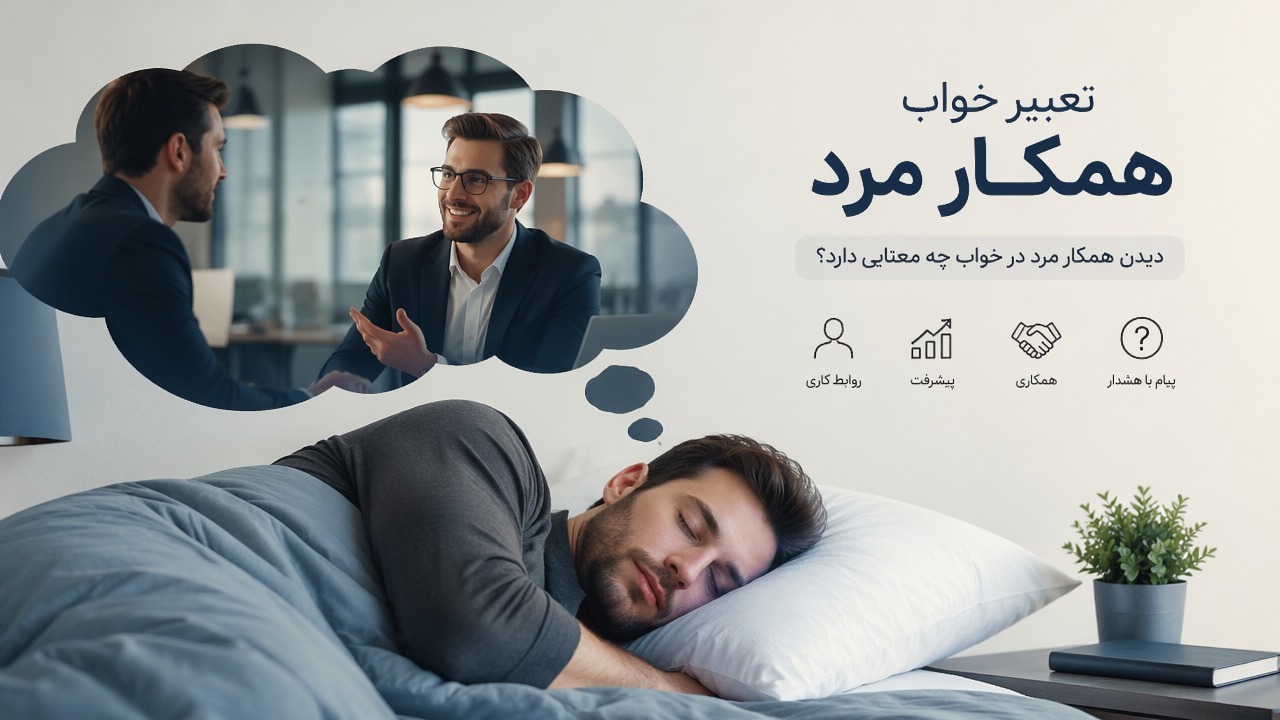 تعبیر خواب همکار مرد, دیدن همکار مرد در خواب, معنی خواب همکار, تعبیر خواب همکار,