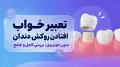 تعبیر خواب افتادن روکش دندان بدون خونریزی | بررسی کامل و جامع