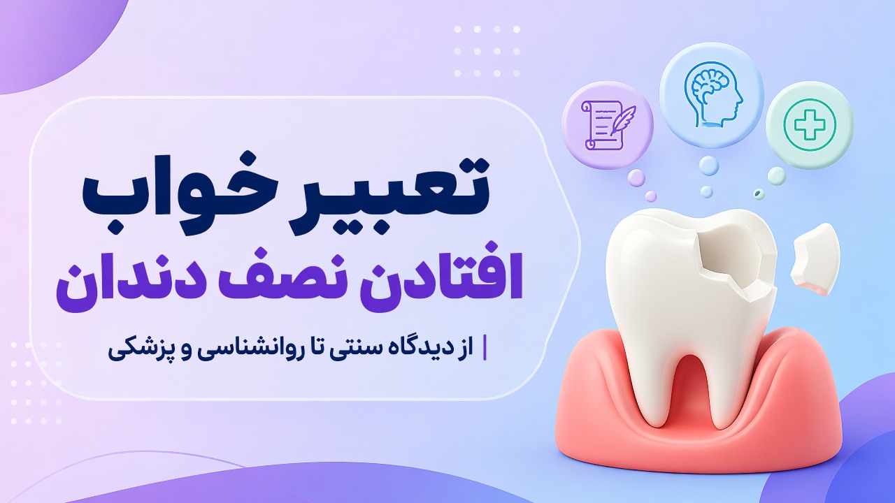 تعبیر خواب افتادن نصف دندان | از دیدگاه سنتی تا روانشناسی و پزشکی