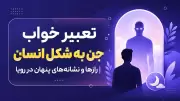 تعبیر خواب جن به شکل انسان | رازها و نشانه‌های پنهان در رویا