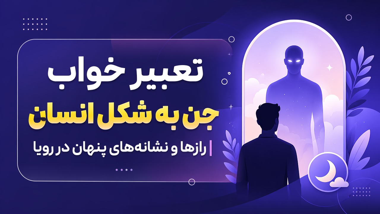 تعبیر خواب جن به شکل انسان | رازها و نشانههای پنهان در رویا