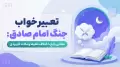 تعبیر خواب جنگ امام صادق: معانی رایج، اختلاف نظرها و نکات کاربردی