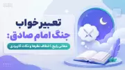 تعبیر خواب جنگ امام صادق: معانی رایج، اختلاف نظرها و نکات کاربردی