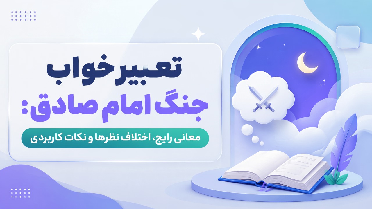 تعبیر خواب جنگ امام صادق: معانی رایج، اختلاف نظرها و نکات کاربردی