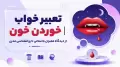 تعبیر خواب خوردن خون | از دیدگاه معبران باستانی تا روانشناسی مدرن