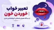 تعبیر خواب خوردن خون | از دیدگاه معبران باستانی تا روانشناسی مدرن
