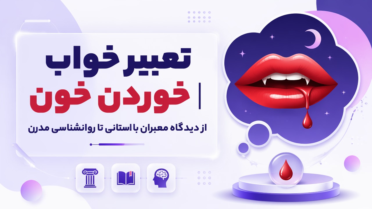 تعبیر خواب خوردن خون | از دیدگاه معبران باستانی تا روانشناسی مدرن