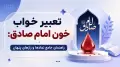 تعبیر خواب خون امام صادق: راهنمای جامع نمادها و رازهای پنهان