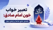 تعبیر خواب خون امام صادق: راهنمای جامع نمادها و رازهای پنهان