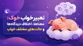 تعبیر خواب خوک: معناها، اختلاف دیدگاه‌ها و حالت‌های مختلف خواب
