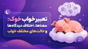 تعبیر خواب خوک: معناها، اختلاف دیدگاه‌ها و حالت‌های مختلف خواب