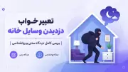 تعبیر خواب دزدیدن وسایل خانه | بررسی کامل دیدگاه سنتی و روانشناسی