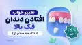 تعبیر خواب افتادن دندان فک بالا از نگاه امام صادق (ع)