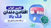 تعبیر خواب افتادن دندان فک بالا از نگاه امام صادق (ع)