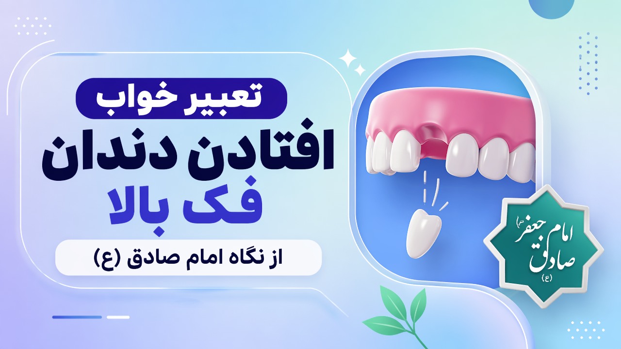 تعبیر خواب افتادن دندان فک بالا از نگاه امام صادق (ع)