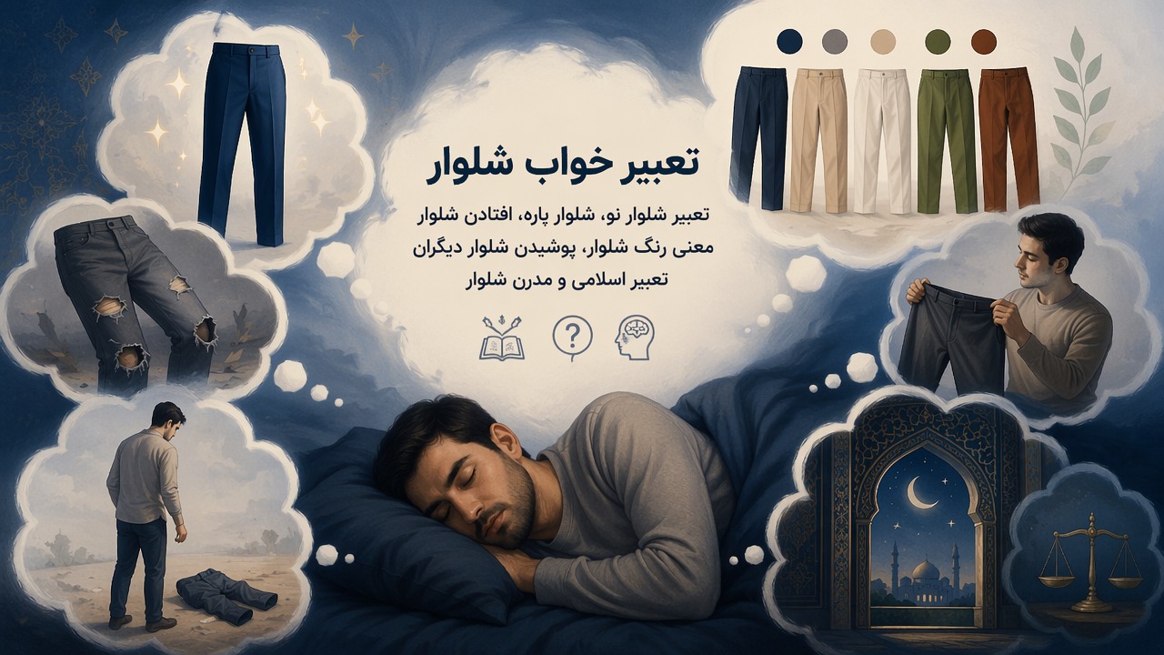 تعبیر خواب شلوار, تعبیر شلوار نو, شلوار پاره در خواب, افتادن شلوار در خواب, معنی رنگ شلوار در خواب, پوشیدن شلوار دیگران, تعبیر اسلامی شلوار, تعبیر مدرن شلوار, 