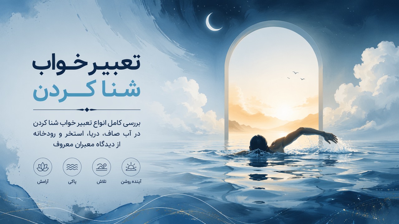 تعبیر خواب شنا کردن, تعبیر خواب شنا, شنا در خواب, تعبیر خواب, خواب شنا, 