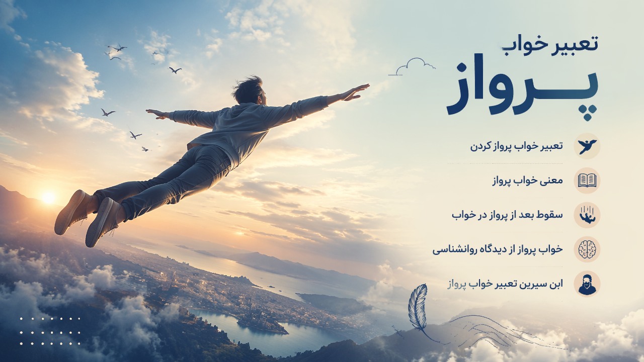 تعبیر خواب پرواز کردن, تعبیر خواب پرواز, پرواز در خواب, معنی خواب پرواز, سقوط بعد از پرواز در خواب, خواب پرواز روانشناسی, ابن سیرین تعبیر خواب پرواز, 