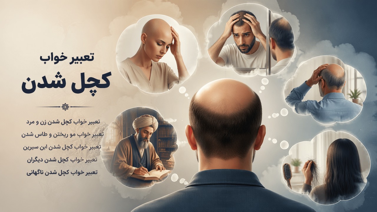 تعبیر خواب کچل شدن, تعبیر خواب کچل شدن زن, تعبیر خواب کچل شدن مرد, تعبیر خواب طاس شدن, تعبیر خواب مو ریختن و کچل شدن, تعبیر خواب کچل شدن ابن سیرین, تعبیر خواب کچل شدن دیگران, تعبیر خواب کچل شدن ناگهانی,