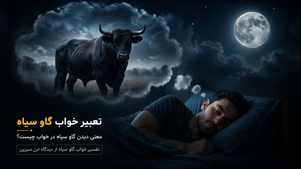 تعبیر خواب گاو سیاه, معنی خواب گاو سیاه, دیدن گاو سیاه در خواب, تفسیر خواب گاو سیاه, تعبیر خواب گاو سیاه ابن سیرین,