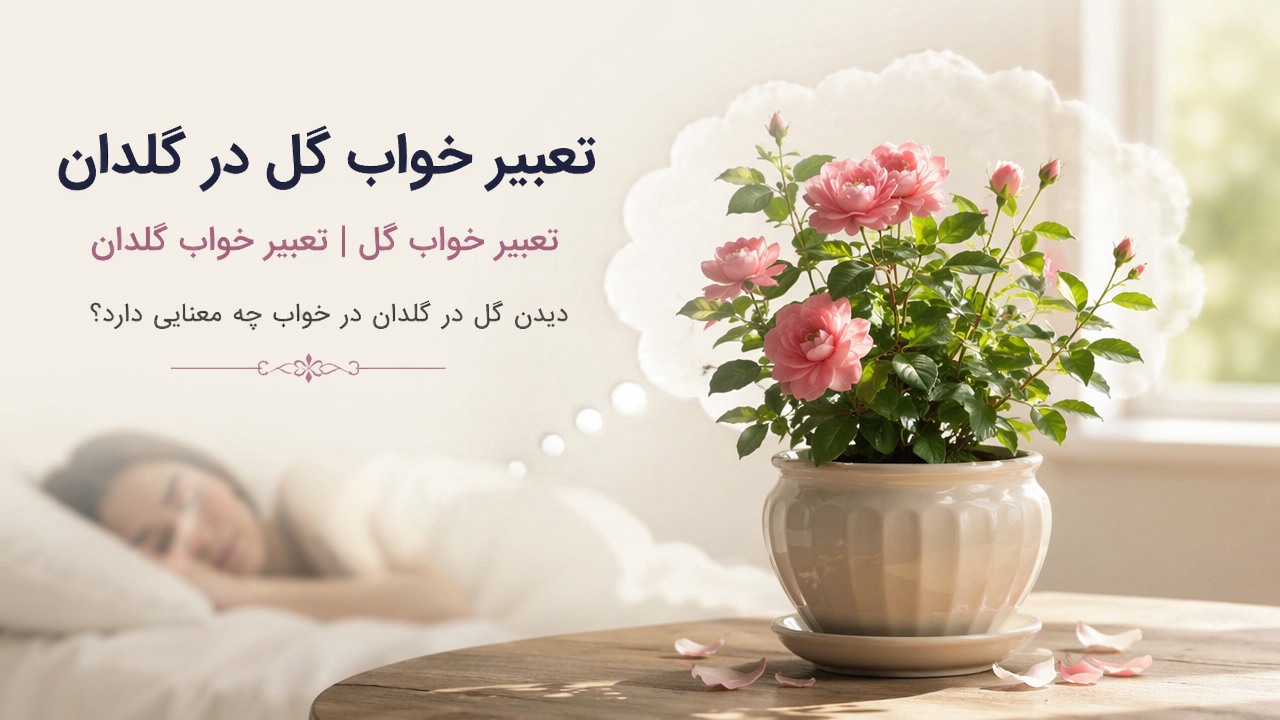 تعبیر خواب گل در گلدان, تعبیر خواب گل, تعبیر خواب گلدان, دیدن گل در گلدان در خواب, خواب گل در گلدان,