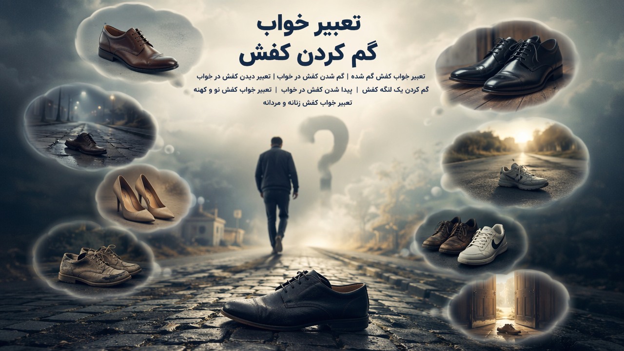 تعبیر خواب گم کردن کفش, تعبیر خواب کفش گم شده, گم شدن کفش در خواب, تعبیر دیدن کفش در خواب, گم کردن یک لنگه کفش, پیدا شدن کفش در خواب, تعبیر خواب کفش نو و کهنه, تعبیر خواب کفش زنانه و مردانه,