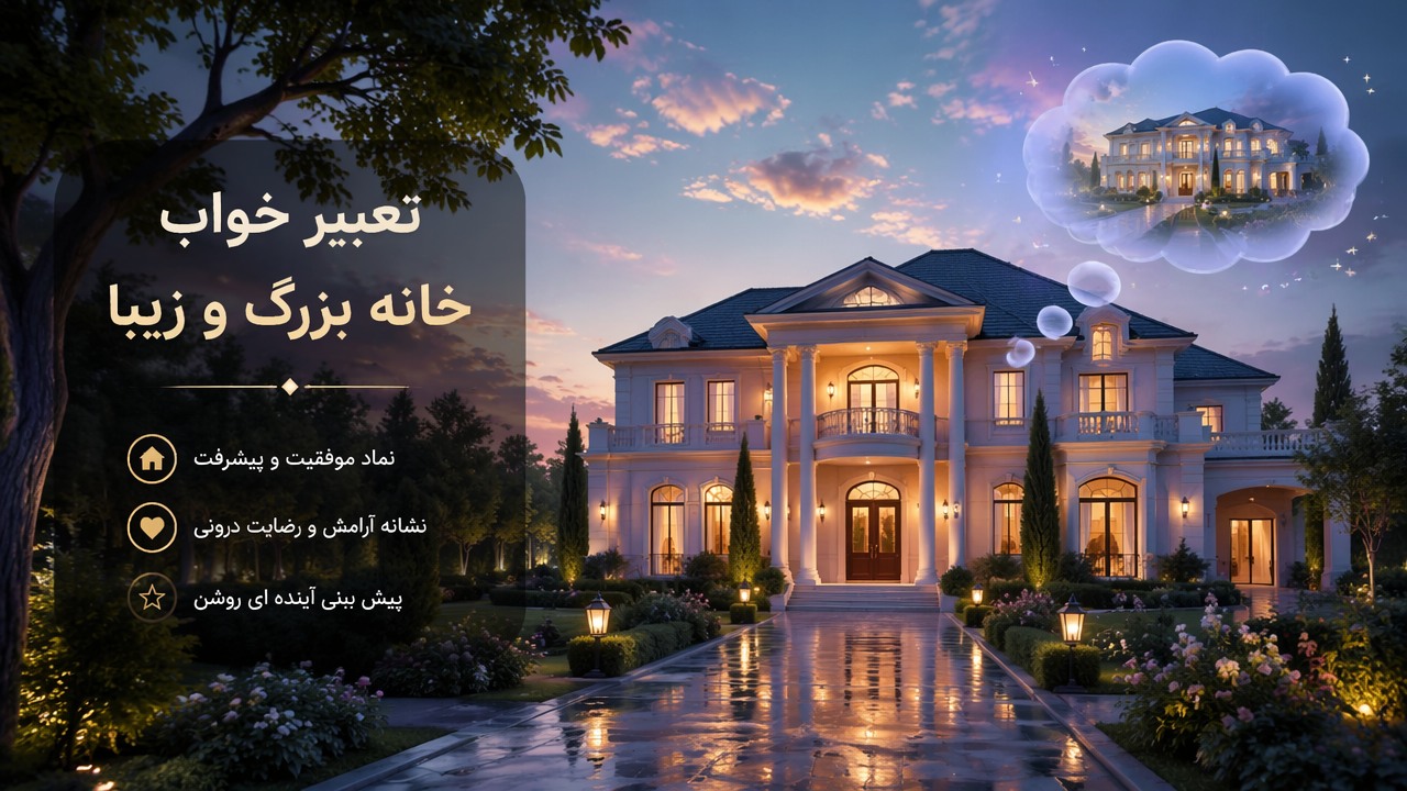 تعبیر خواب خانه بزرگ, تعبیر خواب خانه قشنگ, دیدن خانه بزرگ در خواب, تعبیر خواب خانه بزرگ و زیبا, 