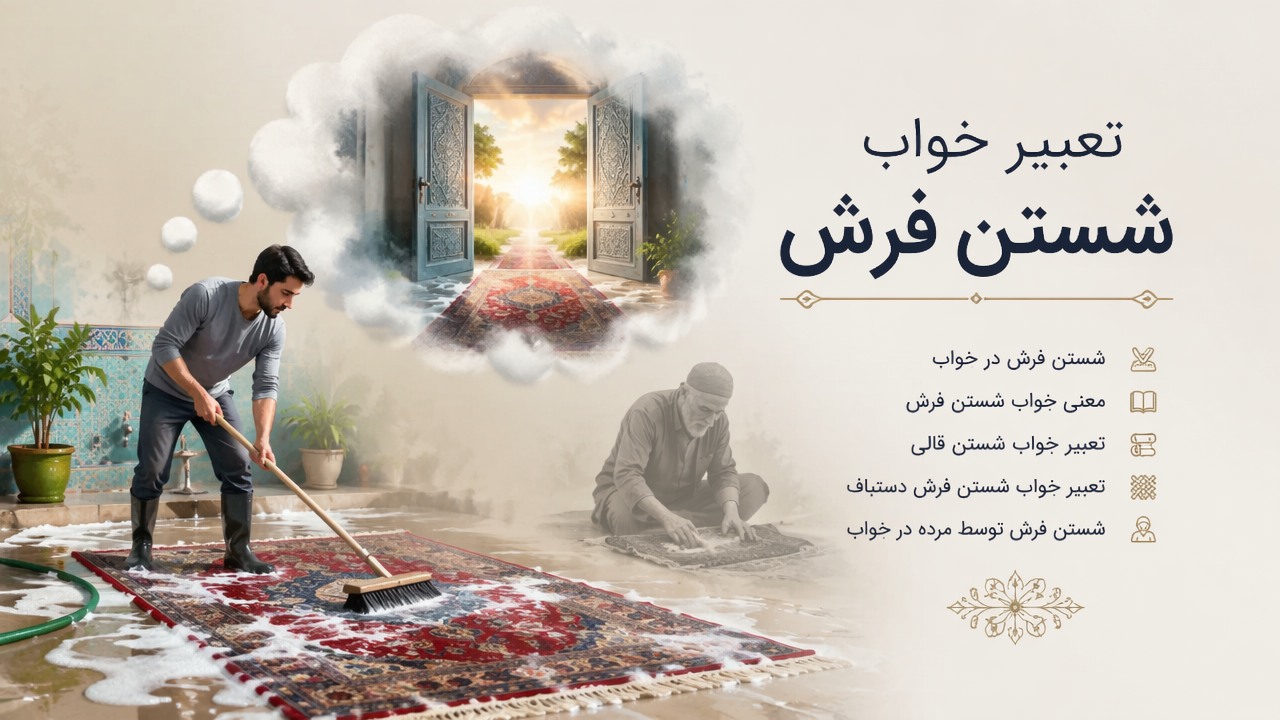 تعبیر خواب شستن فرش, شستن فرش در خواب, معنی خواب شستن فرش, تعبیر خواب شستن قالی, تعبیر خواب شستن فرش دستباف, شستن فرش توسط مرده در خواب,