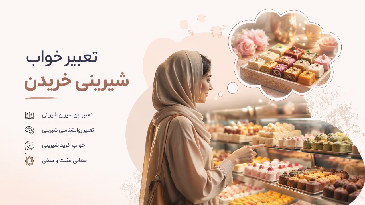 تعبیر خواب شیرینی خریدن, تعبیر خواب شیرینی, خریدن شیرینی در خواب, تعبیر ابن سیرین شیرینی, تعبیر روانشناسی شیرینی, خواب خرید شیرینی, 