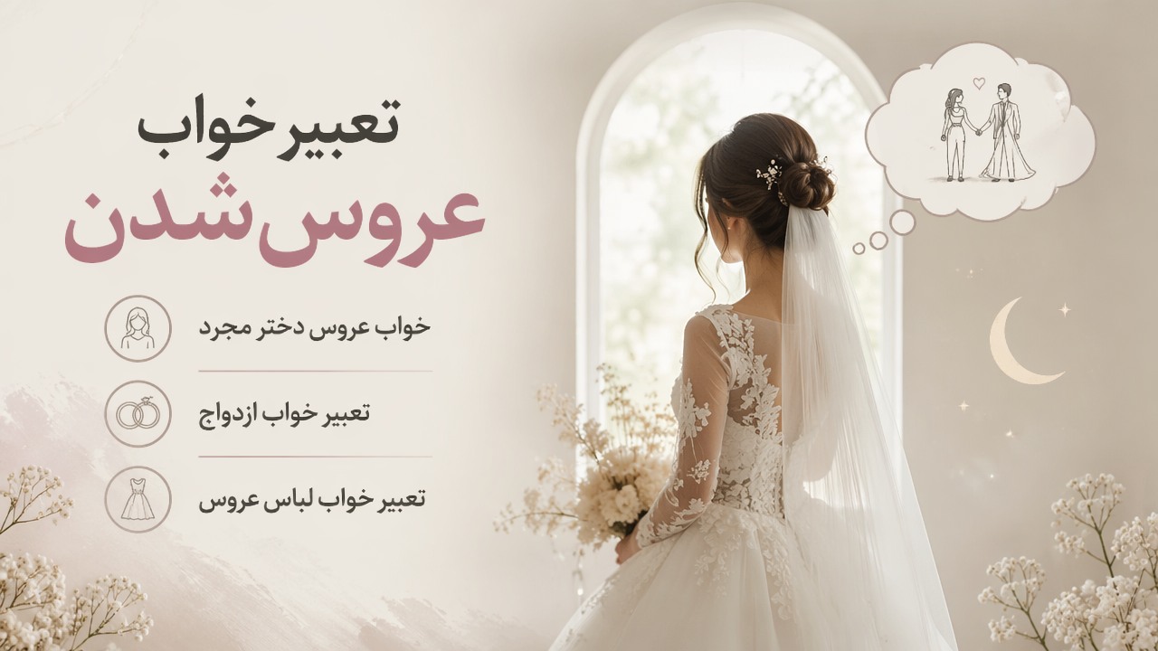 تعبیر خواب عروس شدن, خواب عروس دختر مجرد, تعبیر خواب ازدواج, تعبیر خواب لباس عروس, 
