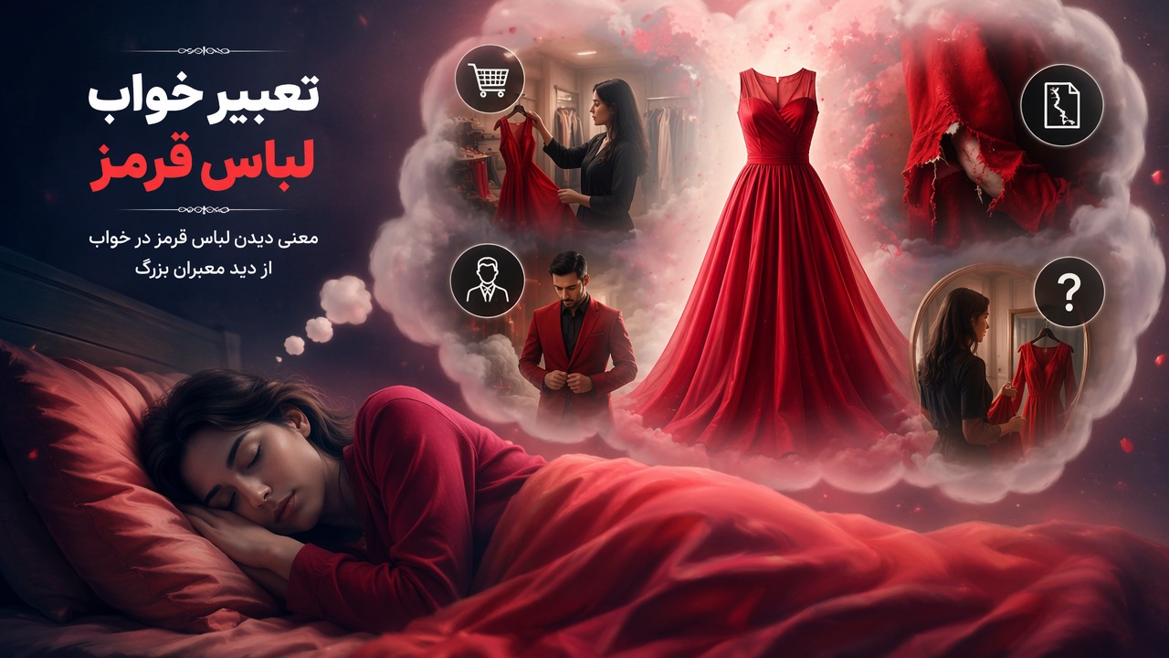تعبیر خواب لباس قرمز, لباس قرمز در خواب, رنگ قرمز در خواب, رویای لباس قرمز, معنی لباس قرمز, خرید لباس قرمز در خواب, لباس قرمز برای مرد در خواب, لباس قرمز پاره در خواب, 