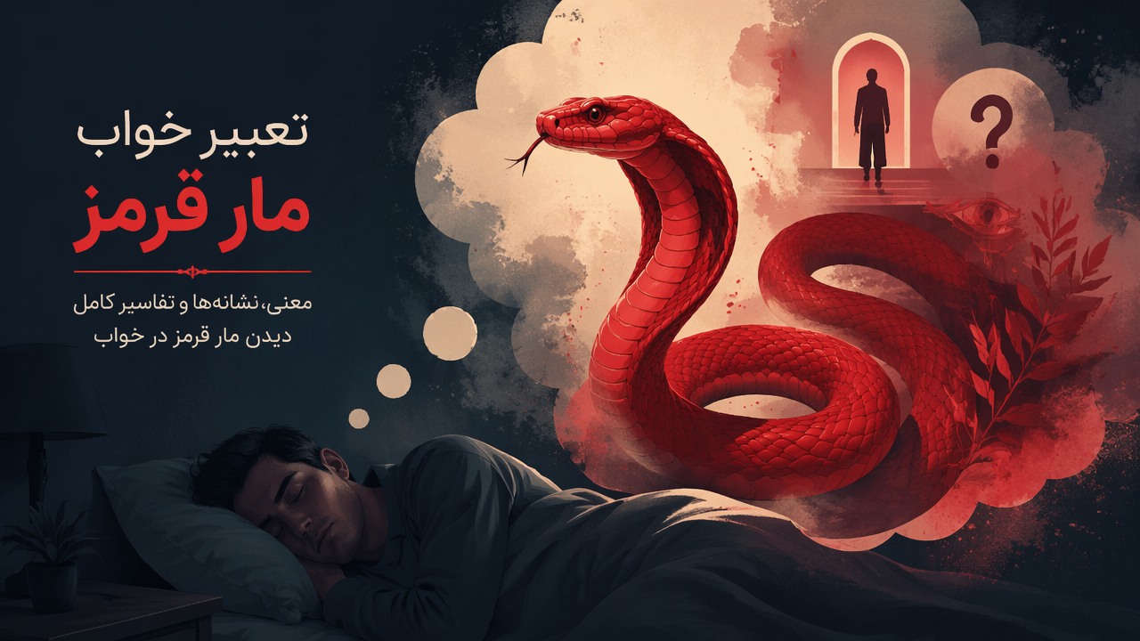 تعبیر خواب مار قرمز, مار قرمز در خواب, معنی خواب مار قرمز, تعبیر مار سرخ, دیدن مار قرمز در خواب, 