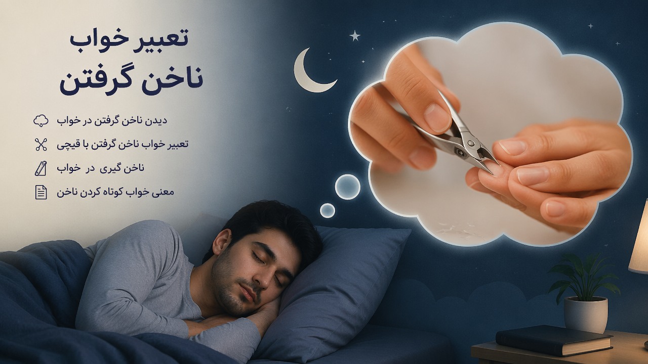تعبیر خواب ناخن گرفتن, دیدن ناخن گرفتن در خواب, تعبیر خواب ناخن گرفتن با قیچی, ناخن گیری در خواب, معنی خواب کوتاه کردن ناخن, 