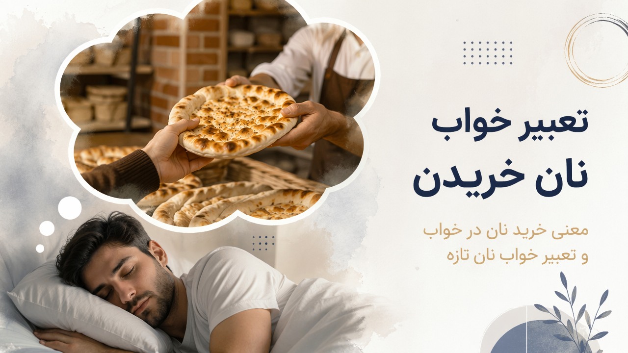 تعبیر خواب نان خریدن, معنی خرید نان در خواب, تعبیر خواب نان, خریدن نان در خواب, تعبیر خواب خرید نان تازه,