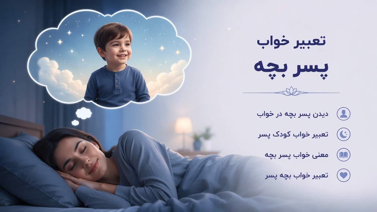 تعبیر خواب پسر بچه, دیدن پسر بچه در خواب, تعبیر خواب کودک پسر, معنی خواب پسر بچه, تعبیر خواب بچه پسر,
