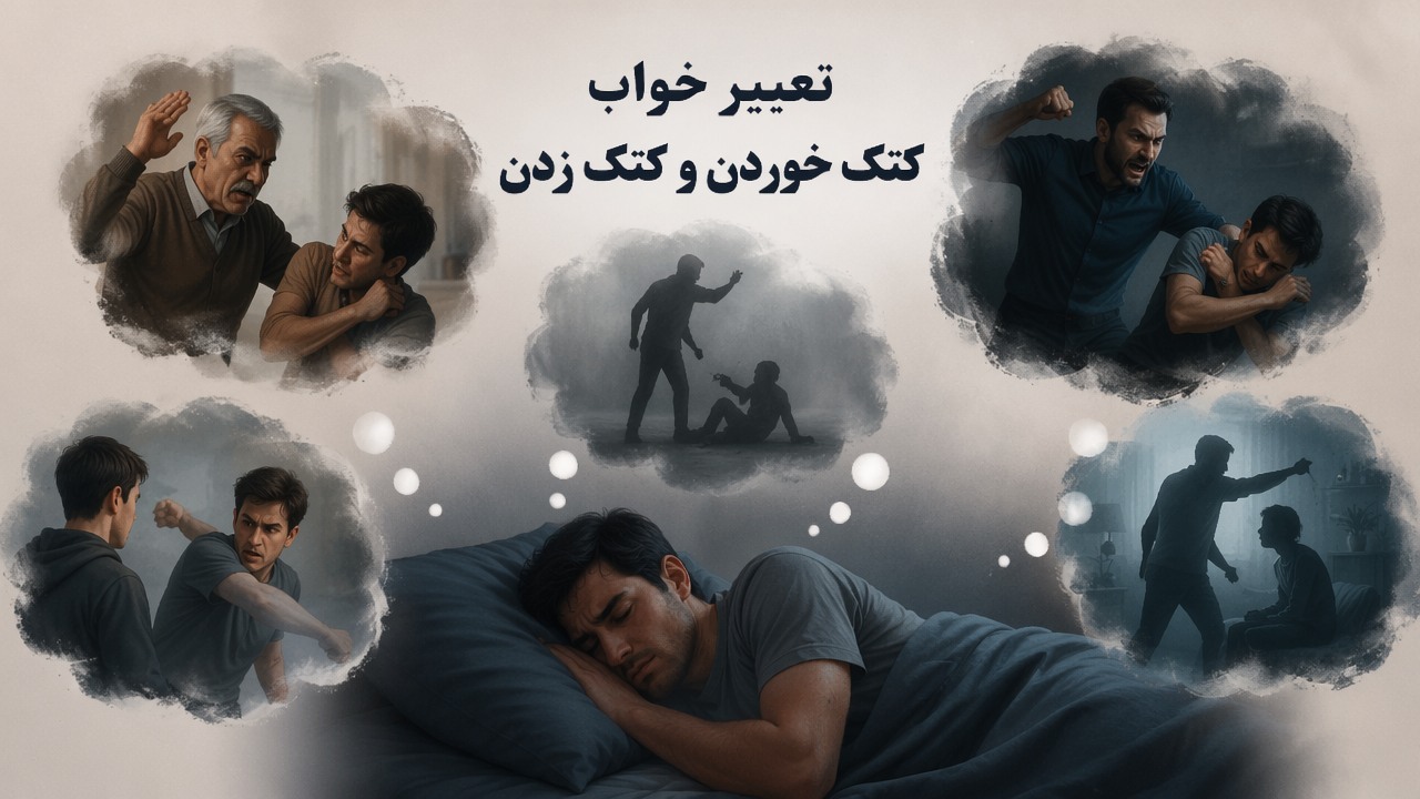 تعبیر خواب کتک خوردن, تعبیر خواب کتک زدن, تعبیر خواب کتک خوردن از پدر, تعبیر خواب کتک خوردن ابن سیرین, تعبیر خواب کتک زدن مرده, تعبیر خواب کتک خوردن از دوست, تعبیر خواب کتک خوردن از شوهر, تفسیر خواب کتک خوردن,