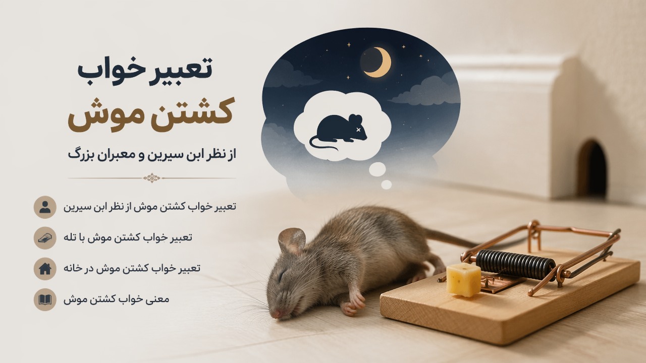 تعبیر خواب کشتن موش, تعبیر خواب کشتن موش از نظر ابن سیرین, تعبیر خواب کشتن موش با تله, تعبیر خواب کشتن موش در خانه, معنی خواب کشتن موش, 