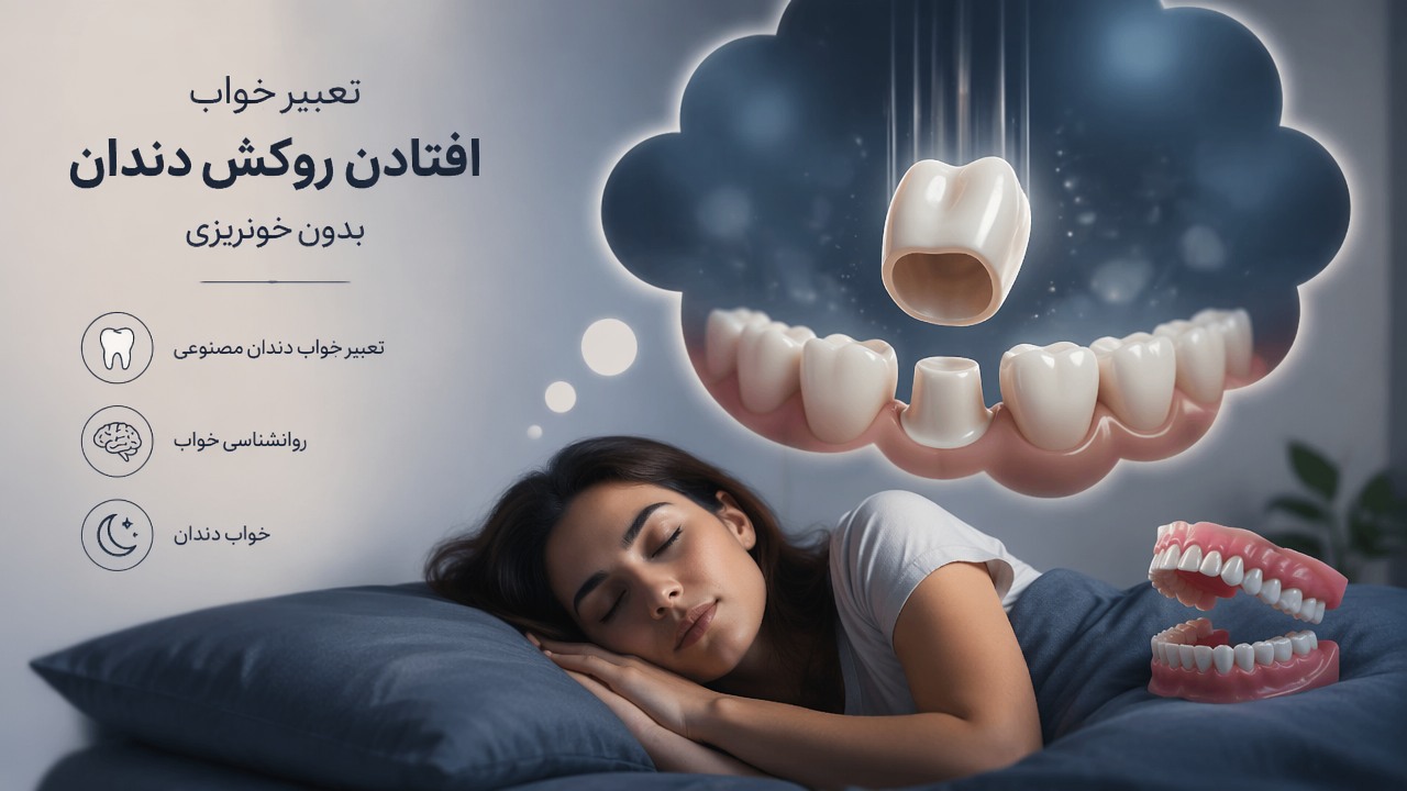 تعبیر خواب, افتادن روکش دندان, خواب دندان, بدون خونریزی, تعبیر خواب دندان مصنوعی, روانشناسی خواب, 