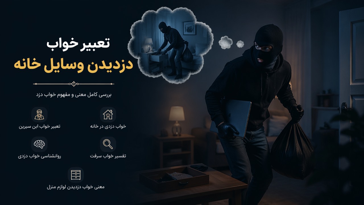 تعبیر خواب دزدیدن وسایل خانه, خواب دزد, تفسیر خواب سرقت, تعبیر خواب ابن سیرین, روانشناسی خواب دزدی, معنی خواب دزدیدن لوازم منزل, خواب دزدی در خانه, 