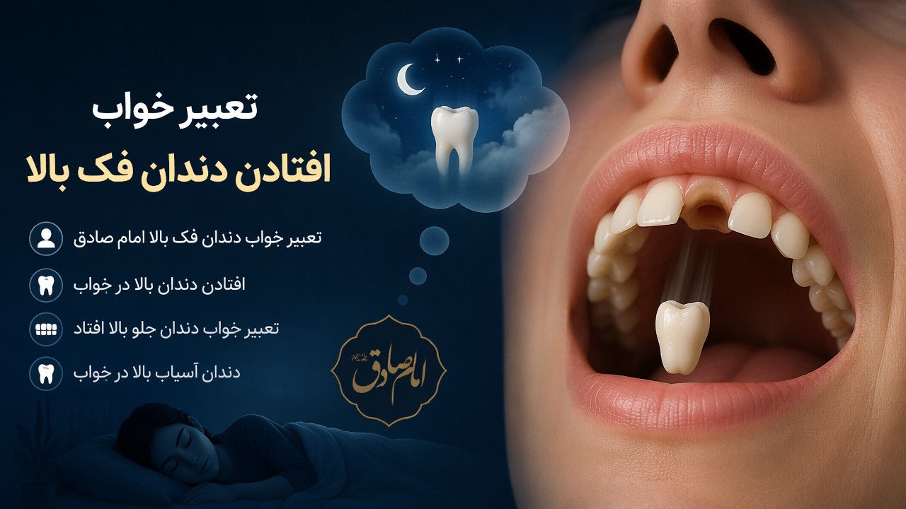 تعبیر خواب افتادن دندان فک بالا, تعبیر خواب دندان فک بالا امام صادق, افتادن دندان بالا در خواب, تعبیر خواب دندان جلو بالا افتاد, دندان آسیاب بالا در خواب,