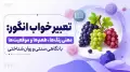 تعبیر خواب انگور: معنی رنگ‌ها، طعم‌ها و موقعیت‌ها با نگاهی سنتی و روان‌شناختی