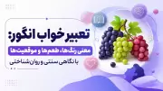 تعبیر خواب انگور: معنی رنگ‌ها، طعم‌ها و موقعیت‌ها با نگاهی سنتی و روان‌شناختی