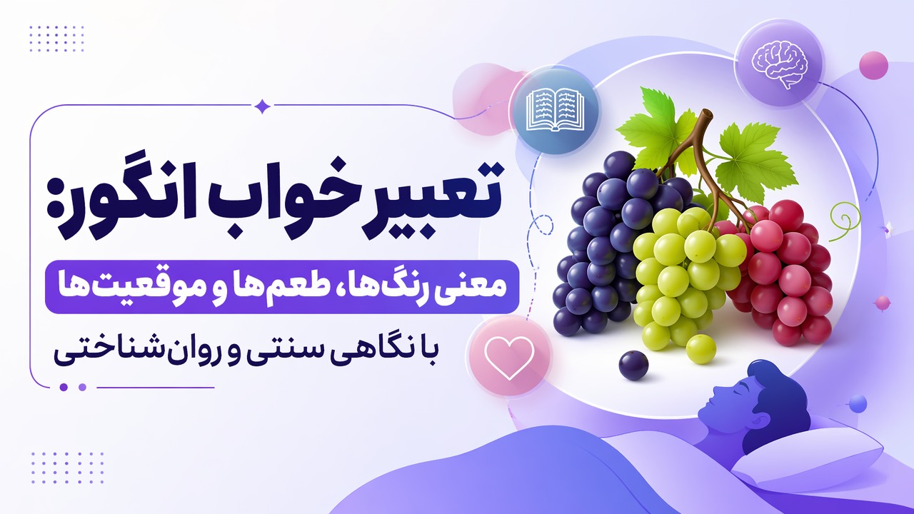 تعبیر خواب انگور: معنی رنگ‌ها، طعم‌ها و موقعیت‌ها با نگاهی سنتی و روان‌شناختی
