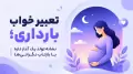 تعبیر خواب بارداری؛ نشانه تولد یک آغاز تازه یا بازتاب نگرانی‌ها