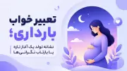 تعبیر خواب بارداری؛ نشانه تولد یک آغاز تازه یا بازتاب نگرانی‌ها