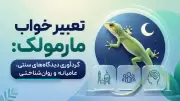 تعبیر خواب مارمولک: گردآوری دیدگاه‌های سنتی، عامیانه و روان‌شناختی
